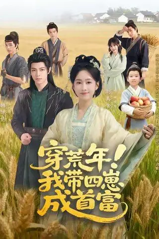 《穿荒年！我带四崽成首富（60集）》短剧封面