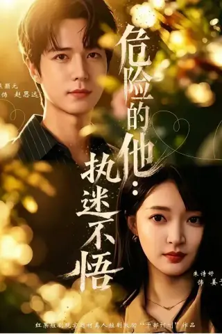 《危险的他：执迷不悟（65集）朱诗妤＆燕颢元＆刘青屿（夸克网盘）》短剧封面