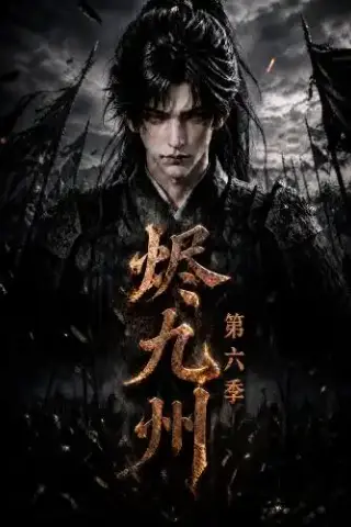 《烬九州第六季（131集）（夸克网盘）》短剧封面