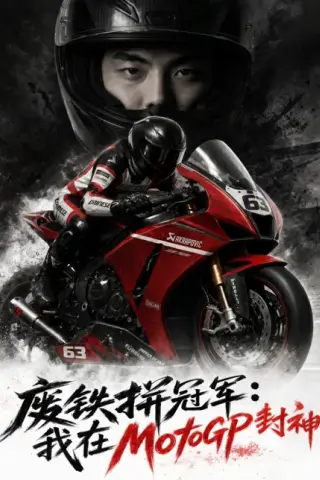 《废铁拼冠军：我在MotoGP封神（50集）AI短剧（百度网盘）》短剧封面