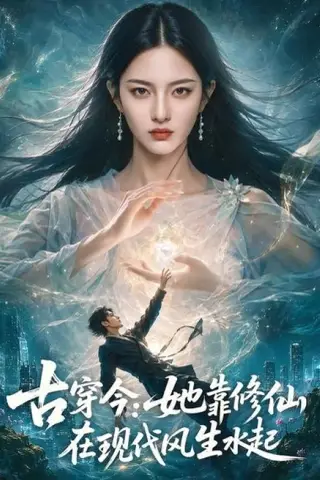 《古穿今：她靠修仙在现代风生水起（65集）张昊＆薛子祺》短剧封面