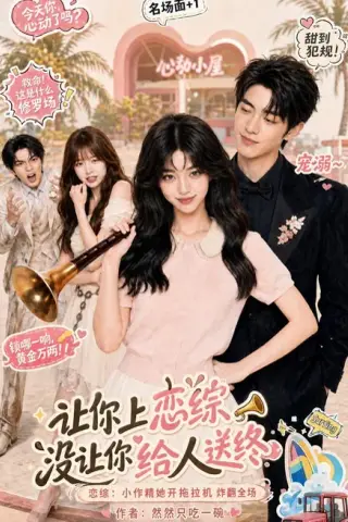 《让你上恋综，没让你给人送终（70集）（夸克网盘）》短剧封面