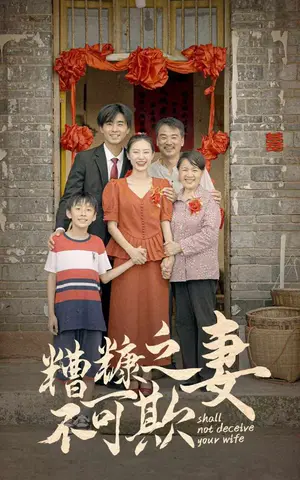 《糟糠之妻不可欺》短剧封面
