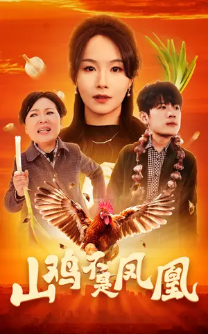 《山鸡不是凤凰（52集）（夸克网盘）》短剧封面