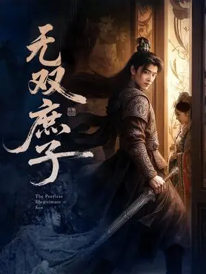 《无双庶子（60集）阮思瑶（夸克网盘）》短剧封面