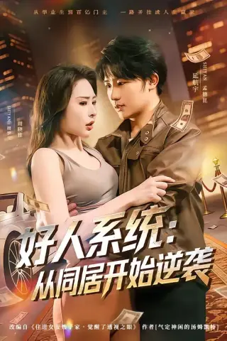 《好人系统：从同居开始逆袭（82集）延航宇＆周晓雅（夸克网盘）》短剧封面