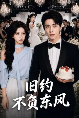 《旧约不负东风（46集）AI短剧 (2026)》短剧封面