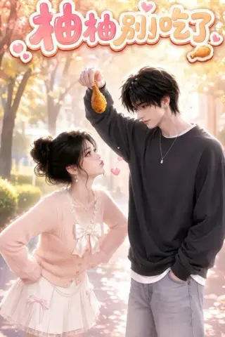 《柚柚别吃了（125集）（夸克网盘）》短剧封面