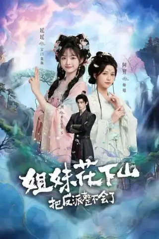 《姐妹花下山，把反派整不会了（9集）AI短剧 (2026)》短剧封面