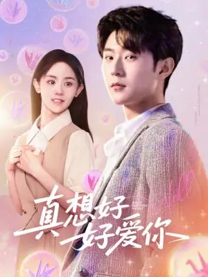 《真想好好爱你（80集）李文豪＆李慧敏&刘美一（夸克网盘）》短剧封面