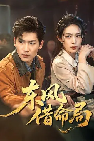 《东风借命局(66集)(百度网盘)》短剧封面