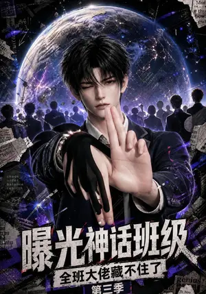 《曝光神话班级，全班大佬藏不住了第三季（109集）（夸克网盘）》短剧封面