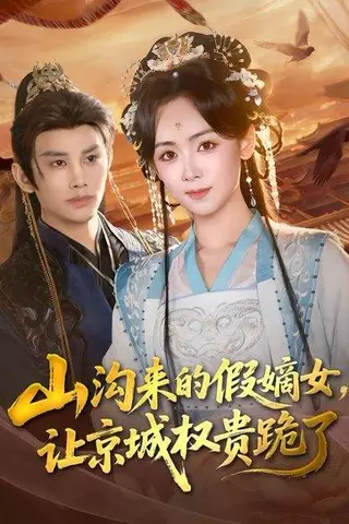 《山沟来的假嫡女，让京城权贵跪了（80集）曹景皓＆李雪阳（百度网盘）》短剧封面