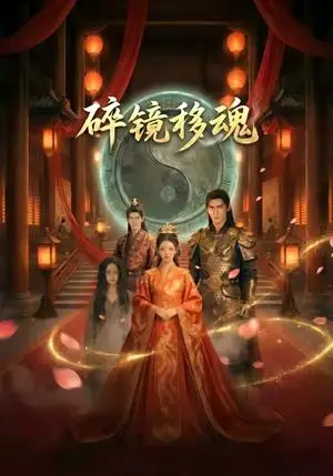 《碎镜移魂（23集）（夸克网盘）》短剧封面