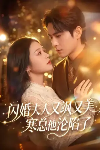 《闪婚夫人又飒又美，寒总他沦陷了（100集）张添景＆陈辞 (2026)》短剧封面