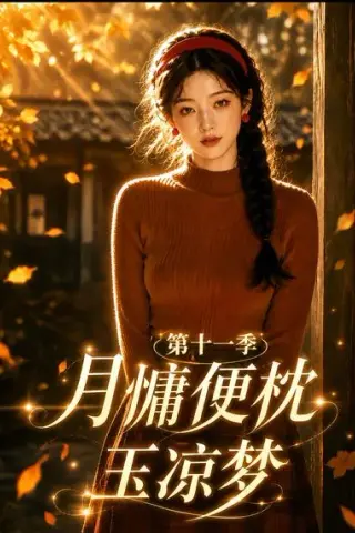 《月慵便枕玉凉梦第十一季（83集）（夸克网盘）》短剧封面