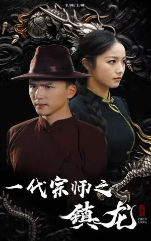 《一代宗师之镇龙（61集）（夸克网盘）》短剧封面