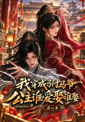《我穿成驸马爷，公主谁爱娶谁娶第八季（208集）（夸克网盘）》短剧封面