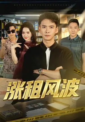 《涨租风波（101集）刘渝展&潇湘&天儿（夸克网盘）》短剧封面