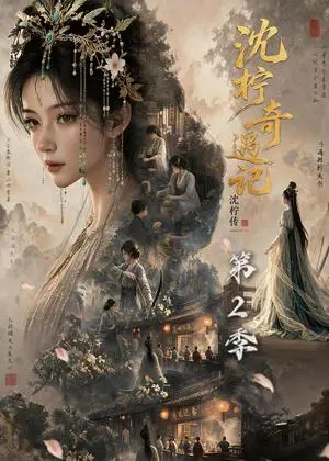 《沈柠奇遇记沈柠传（第2季）（200集）（夸克网盘）》短剧封面