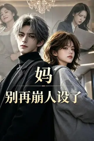 《妈，别再崩人设了（45集）（夸克网盘）》短剧封面