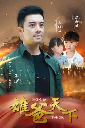 《雄爸天下（50集）（夸克网盘）》短剧封面