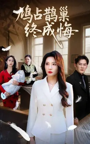 《鸠占鹊巢终成悔（31集）沈玥妡&武鸿蕊（夸克网盘）》短剧封面