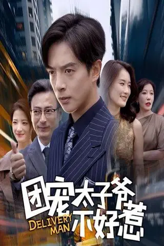 《团宠太子爷不好惹》短剧封面
