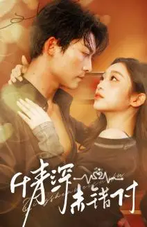 《深情未错付（50集）方正男＆陈辞（夸克网盘）》短剧封面