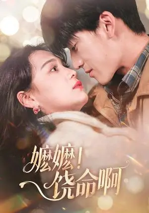 《嬷嬷！饶命啊（68集）左一＆禹星臣（夸克网盘）》短剧封面