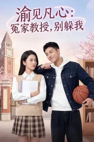 《渝见凡心：冤家教授，别躲我（95集）（夸克网盘）》短剧封面