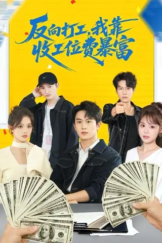 《反向打工，我靠收工位费暴富 ＆上班得交钱！这届员工太好骗（66集）郭澈＆杜昕乐（百度网盘）》短剧封面
