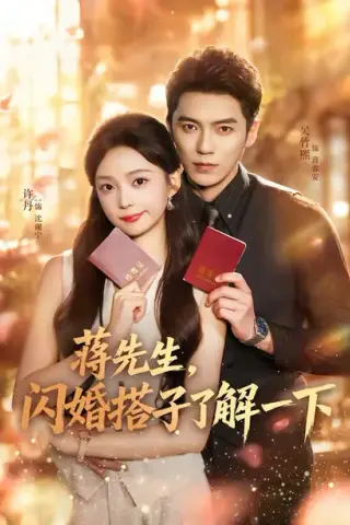 《蒋先生，闪婚搭子了解一下（74集）吴竹熙＆许丹（1080P）（夸克网盘）》短剧封面