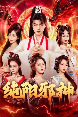 《纯阳邪神（76集）都钊&丁晓》短剧封面