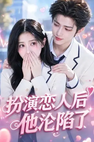 《扮演恋人后他沦陷了（31集）（百度网盘）》短剧封面
