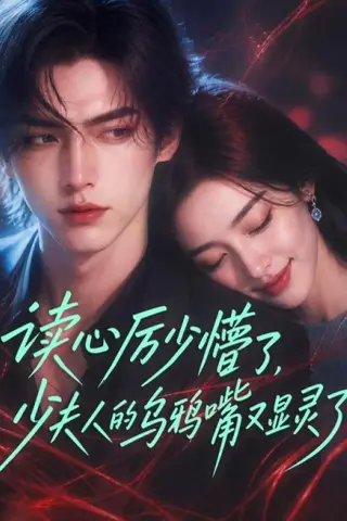 《读心厉少懵了，少夫人的乌鸦嘴又显灵了（151集）（百度网盘）》短剧封面