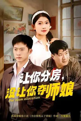 《让你分房没让你夺师娘（70集）邓威&许幻幻（百度网盘）》短剧封面