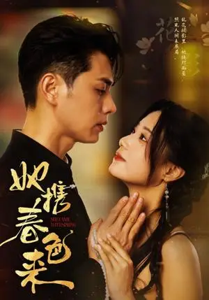 《她携春色来（69集）王彦鑫＆王小亿（夸克网盘）》短剧封面
