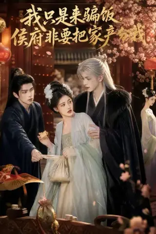 《我只是来骗饭，侯府非要把家产分我（50集）（夸克网盘）》短剧封面