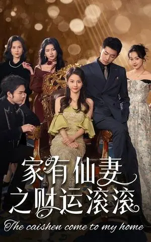 《家有仙妻之财运滚滚（62集）李泉成＆马倩倩（夸克网盘）》短剧封面