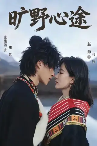 《旷野心途（56集）张集骏＆赵帅（夸克网盘）》短剧封面