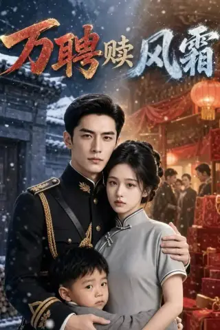 《万聘赎风霜（57集）AI短剧（夸克网盘）》短剧封面