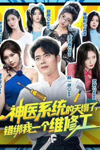 《神医系统的天塌了，错绑我一个维修工（78集）李可馨&韩一波》短剧封面