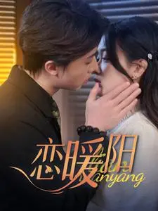 《恋暖阳（76集）张逸伦&刘蓝鸽（夸克网盘）》短剧封面