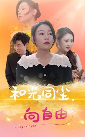 《和光同尘向自由(47集)(夸克网盘)》短剧封面