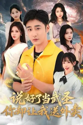 《说好了当武圣，你却让我送外卖（115集）朱佳琪&李季（百度网盘）》短剧封面