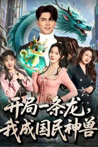 《开局一条龙，我成国民神兽（71集）徐峰＆马嘉苒（夸克网盘）》短剧封面