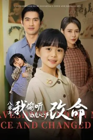 《八零年我偷听女儿心声改命（61集）（夸克网盘）》短剧封面