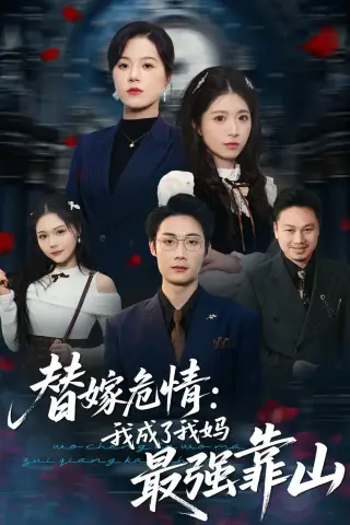 《替嫁危情：我成了我妈最强靠山（52集）肖琳＆赵泽阳（夸克网盘）》短剧封面