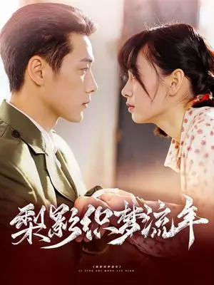 《梨影织梦流年（95集）胡嘉倪&王炳翔（夸克网盘）》短剧封面